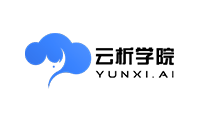 云析學(xué)院